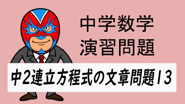 中学数学：連立方程式の文章問題13・割引の問題 | 数樂管理人のブログ
