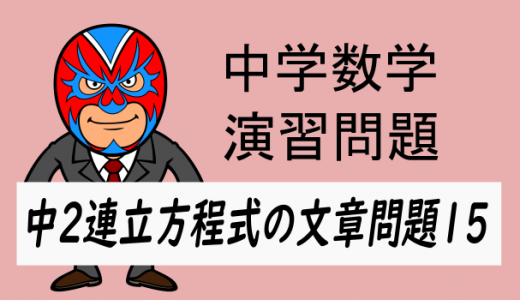 中学数学：連立方程式の文章問題15・徳島県基礎学力テストより