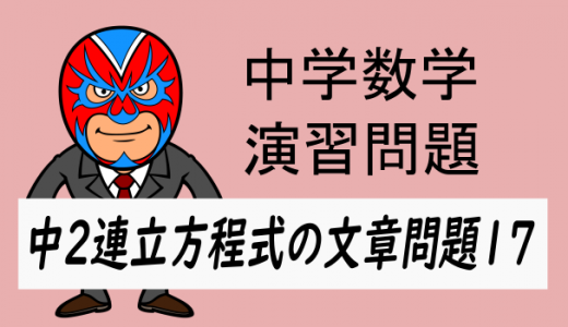 中学数学：中2連立方程式の文章問題17・日数と組み合わせ