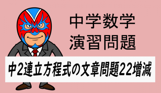 中学数学：中2連立方程式の文章問題22・割合の問題