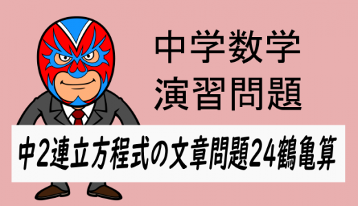 中学数学：中2連立方程式の文章問題24・鶴亀算