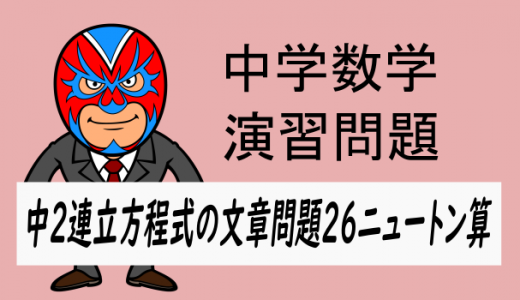 中学数学：中2連立方程式の文章問題26・ニュートン算