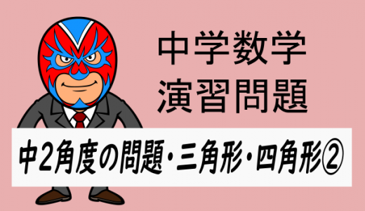 中学数学：中2角度の問題・三角形・四角形②