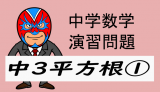 中学数学：演習問題・平方根①平方根を求める