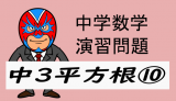 中学数学：演習問題・平方根⑩展開の利用