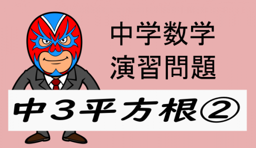 中学数学：演習問題・平方根②根号の中に入れる