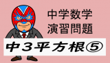 中学数学：演習問題・平方根⑤大小