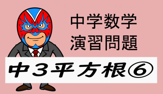 中学数学：演習問題・平方根⑥乗法