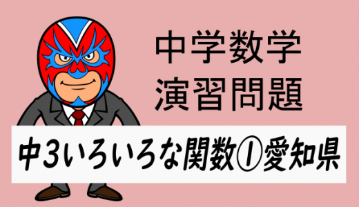 中学数学：中3いろいろな関数①愛知県