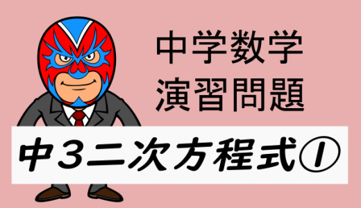 中学数学：演習問題・二次方程式①