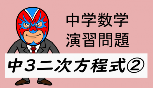 中学数学：演習問題・二次方程式②