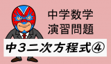 中学数学：演習問題・二次方程式④