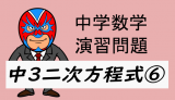 中学数学：演習問題・二次方程式⑥