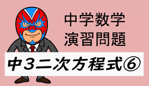 中学数学：演習問題・二次方程式⑥