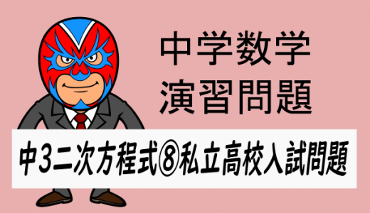 中学数学：私立高校入試問題・二次方程式⑧