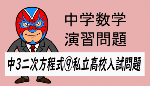 中学数学：私立高校入試問題・二次方程式⑨