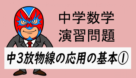 中学数学：放物線の応用の基本①