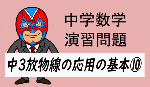 中学数学：放物線の応用の基本⑩