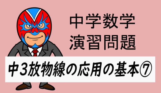 中学数学：放物線の応用の基本⑦