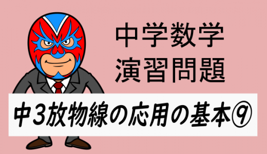 中学数学：放物線の応用の基本⑨