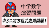 中学数学：二次方程式の応用問題①規則性