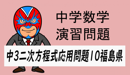 中学数学：二次方程式の応用問題・福島県・一次関数