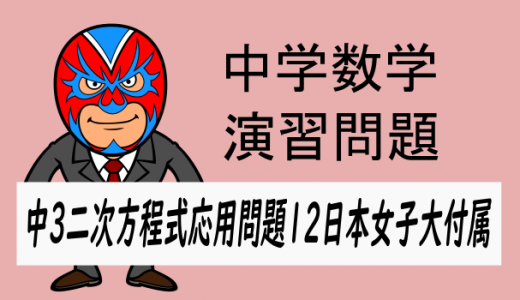 中学数学：二次方程式の応用問題⑫・日本女子大附属・一次関数
