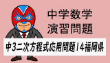 中学数学：二次方程式の応用問題⑭・福岡県・一次関数