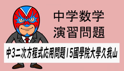 中学数学：二次方程式の応用問題⑮・國學院大學久我山・割合