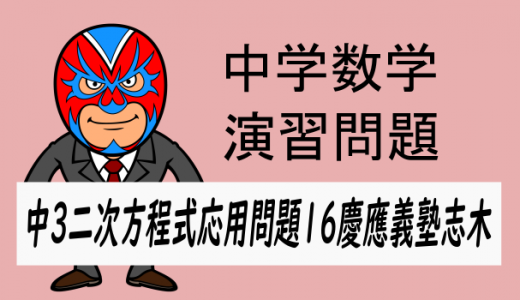 中学数学：二次方程式の応用問題⑯・慶應義塾志木・割合