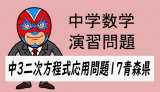 中学数学：二次方程式の応用問題⑰・青森県・平面図形