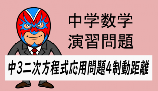 中学数学：二次方程式の応用問題④制動距離