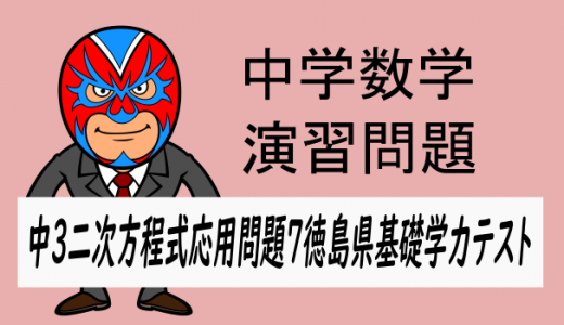 中学数学：二次方程式の応用⑦徳島県基礎学力テスト