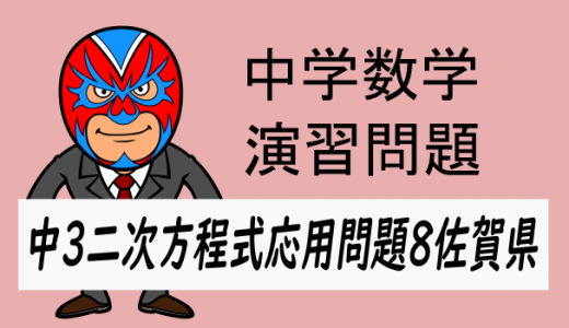 中学数学：二次方程式の応用問題・佐賀県