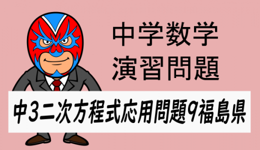 中学数学：二次方程式の応用問題・福島県