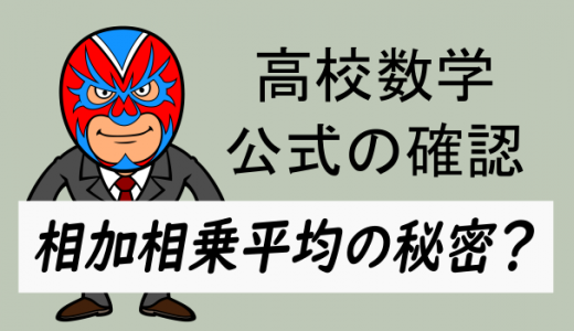 高校数学：相加相乗平均の秘密？