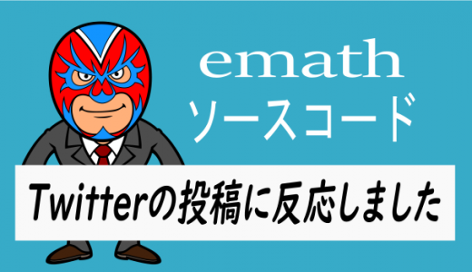 Twitterの投稿に反応してみました。emathソースコード付き