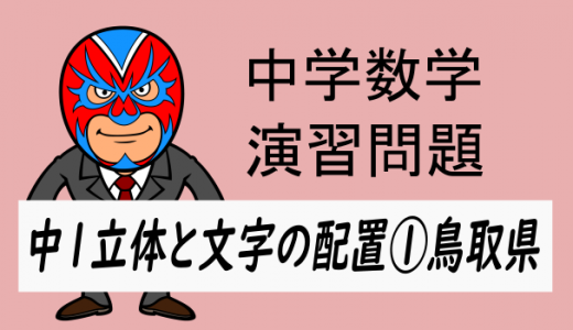 中学数学：中1立体と文字の配置①・鳥取県