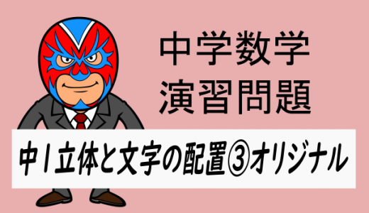 中学数学：中1立体と文字の配置②・オリジナル