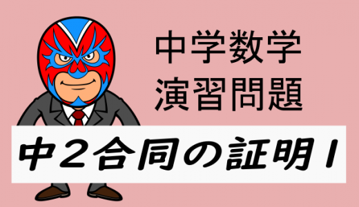中学数学：中2合同の証明1