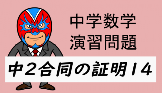 中学数学：中2合同の証明14