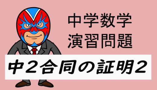 中学数学：中2合同の証明2