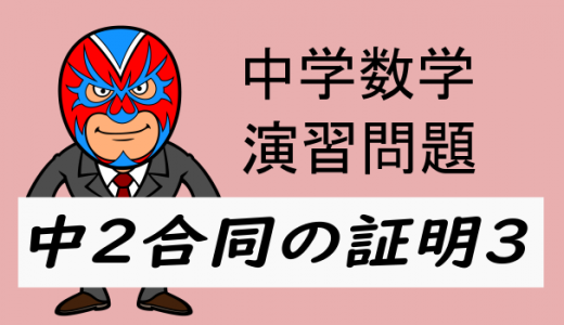 中学数学：中2合同の証明3