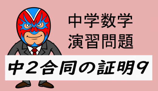中学数学：中2合同の証明9