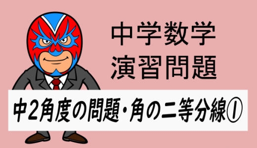中学数学：中2角度の問題・角の二等分線①