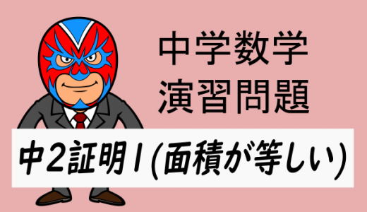 中学数学：証明1(面積が等しい)