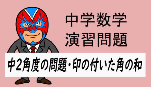 中学数学：中2角度の問題・印の付いた角の和