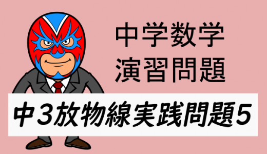 中学数学：中3放物線の実践問題5