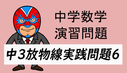 中学数学：中3放物線の実践問題6