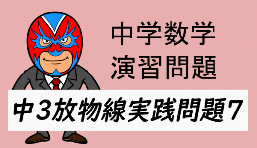 中学数学：中3放物線の実践問題7